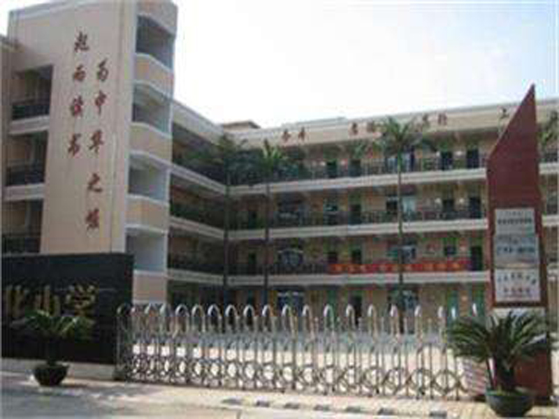 廣州石化小學