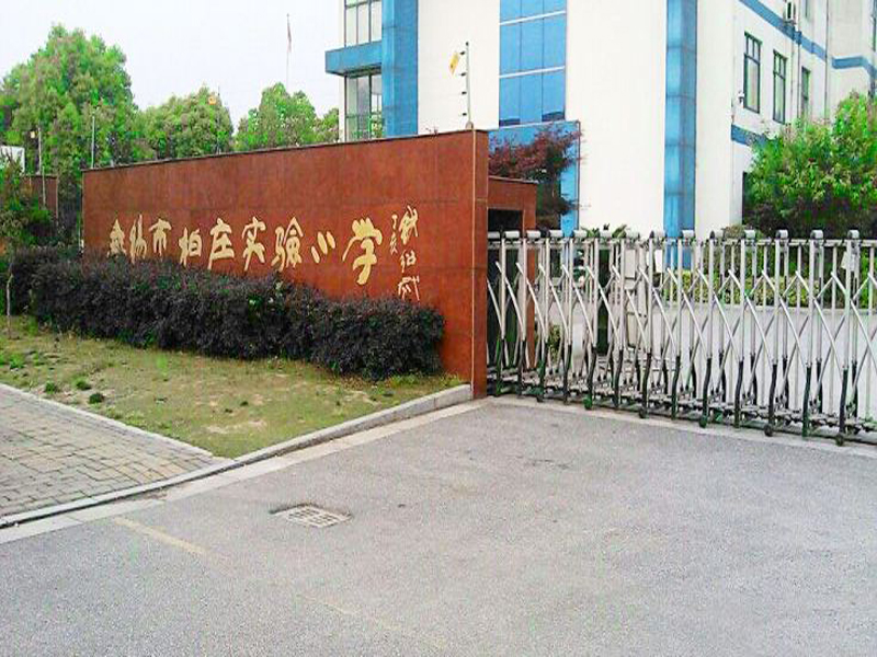 無錫市柏莊實驗小學(xué)