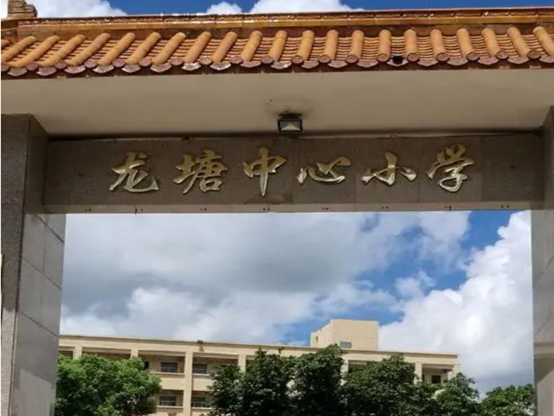 清遠龍塘中心小學