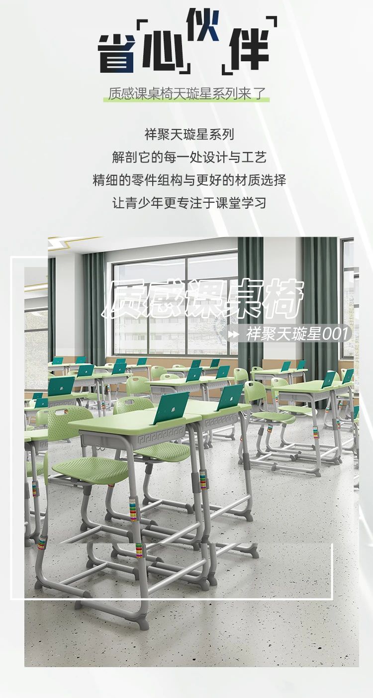 祥聚質(zhì)感課桌椅——天璇星系列【省心伙伴，守護(hù)健康】