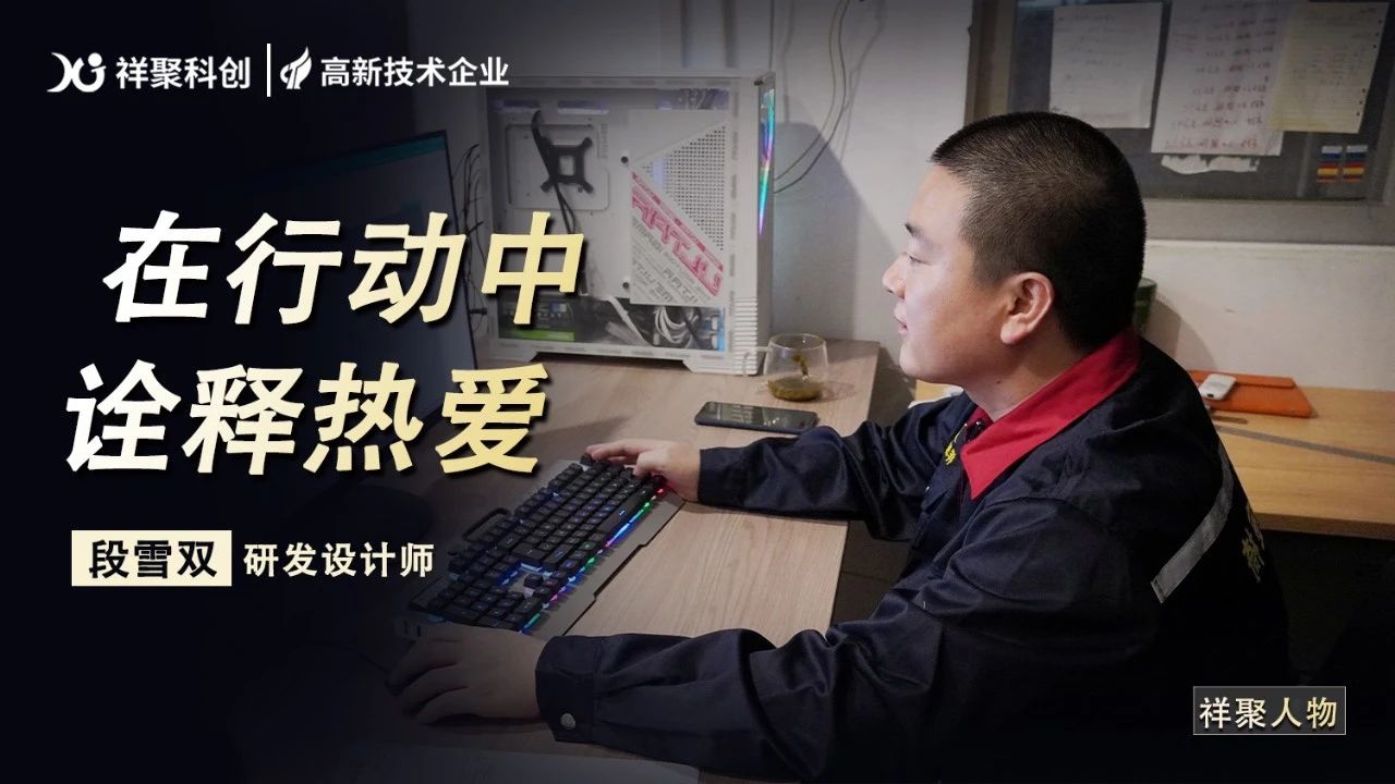 祥聚人物丨段雪雙：以熱愛之意一往無前