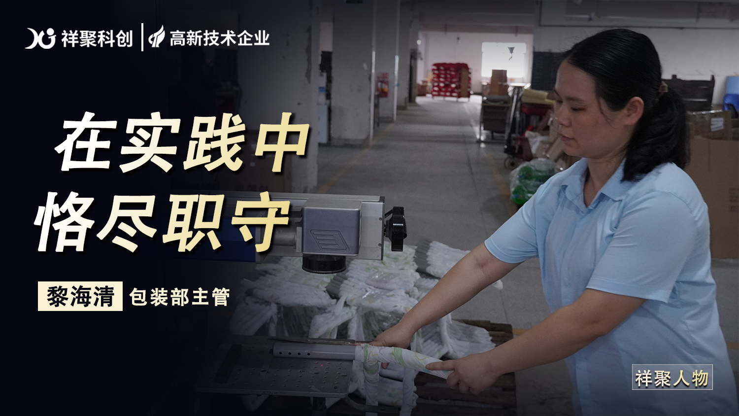 祥聚人物丨黎梅清：書寫包裝崗位的敬業篇章