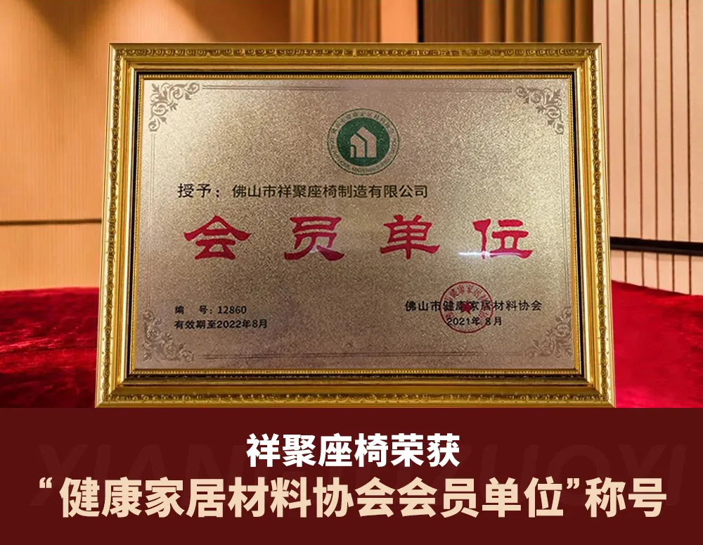 祥聚座椅「健康家居材料協會」會員單位，攜手共筑新時代健康校園環境(圖3)