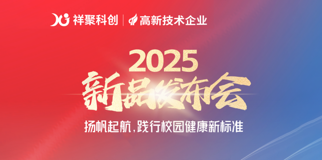 2025年祥聚午睡課桌椅新品發布會成功舉辦(圖1)